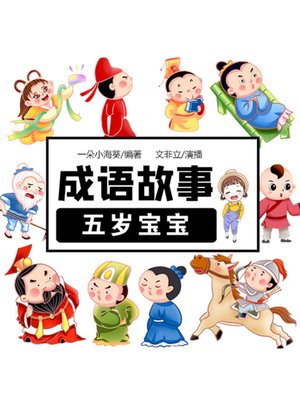 cover image of 五岁宝宝成语故事